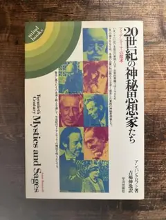 mind books 20世紀の神秘思想家たち　アン・バンクロフト