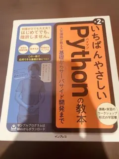 いちばんやさしいPythonの教本 - メルカリ