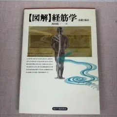 図解　経筋学 西田皓一　絶版 図解 経筋学 西田皓一 絶版 - メルカリ