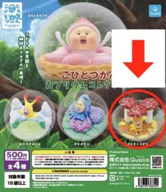 こびとづかん カプリウムコレクション ベニキノコビト