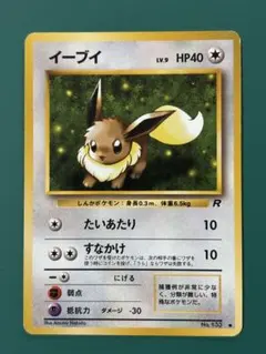 【旧裏】イーブイ ● 第4弾拡張パック ロケット団