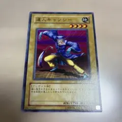 遊戯王 達人キョンシー 地属性