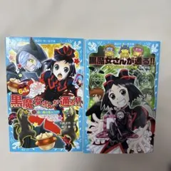 6年1組 黒魔女さんが通る!! 01 使い魔は黒ネコ!? 他1冊