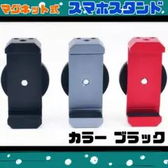 期間限定 スマホ スタンド マグネット ブラック ホルダー 自撮り マグピク
