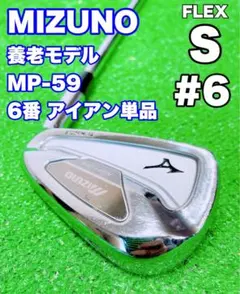 ★名器 養老モデル ②★5番 アイアン 単品☆MIZUNO ミズノ MP-59 JPX 925 HOT METAL HL アイアン 単品(No.5、GW、SW)(22 MFUSION
