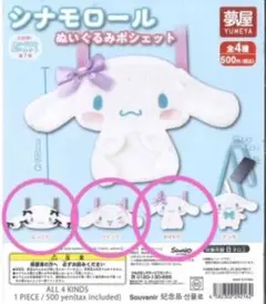 シナモロール ぬいぐるみポシェット3種