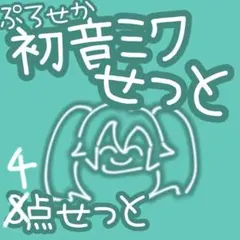 プロセカ 初音ミク ミニアクスタ ウエハース びびむす4点セット