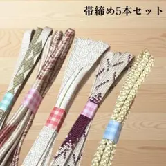 帯締め5本セット　帯締め祭り！大人かわいい　白　アソート　平組紐　丸組紐