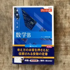 基礎からの数学B チャート式　青チャート