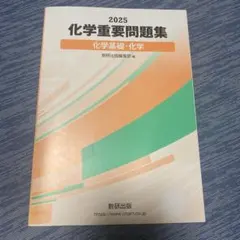 2025 化学重要問題集 化学基礎・化学
