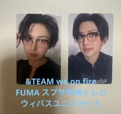 &TEAMwe on fire FUMAスプサ特典トレカウィバスユニバセット
