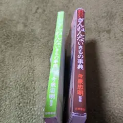 ざんねんないきもの事典2冊セット