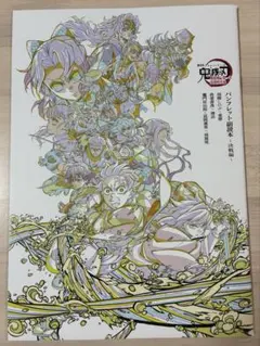 劇場版 鬼滅の刃 無限城編第一章猗窩座再来 入場者特典第6弾 パンフレット副読本