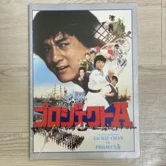 プロジェクトA 映画パンフレット 映画パンフレット「プロジェクトA」ジャッキー・チェン 2冊目以降は