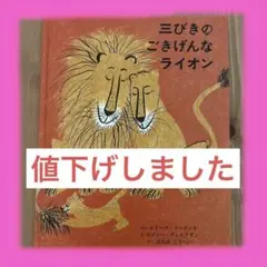 三びきのごきげんなライオン