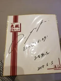 2026年最新】サイン 直筆 色紙の人気アイテム - メルカリ