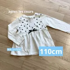 新品⭐︎タグ付き　apres les cours長袖カットソー 110cm