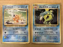ポケモンカード 旧裏 コイキング ギャラドス