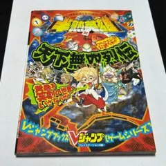 半熟英雄対3D 天下無双列伝　攻略本【1102m】