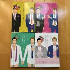 メルヘン課長とノンケ後輩くん　全4巻