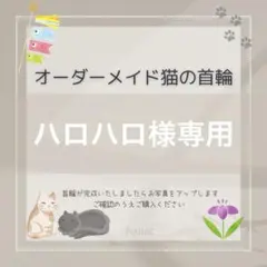 ハロハロ様専用
