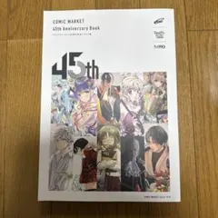 ♢コミックマーケット45周年記念イラスト集 フルカラーイラスト集 ③