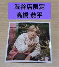 ファミクラストアなにわ男子 高橋恭平 ましかくフォトSpring 渋谷店限定1枚