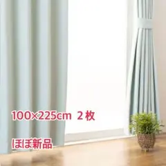 ニトリ パステル79 遮光1級 カーテン ターコイズブルー 100×225 2枚のサムネイル