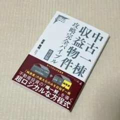 中古一棟収益物件攻略完全バイブル 改訂版 - メルカリ