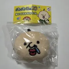 パンパンくんの日常　ぬいぐるみマスコット　ガチャガチャ