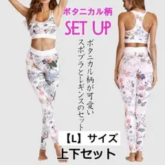 ボタニカル柄 ヨガウェア 上下セットホワイト Lサイズ