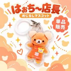 【新品】リラックマストア限定 はぉち～店長 めじるしマスコット