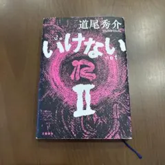 いけない2 道尾秀介