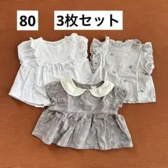 ベビー ブラウス まとめ売り 3着セット 80cm