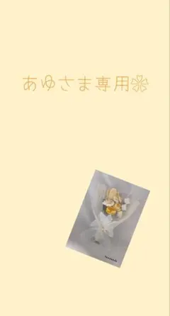 あゆさま専用❀