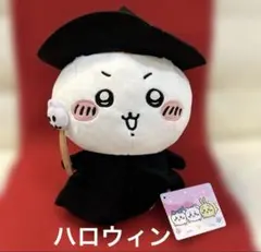 【タグ付き】　ちいかわ　BOO!BIGぬいぐるみ　ハロウィン　ぬいぐるみのサムネイル