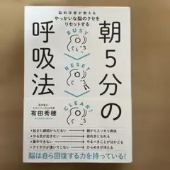 脳科学者が教えるやっかいな脳のクセをリセットする朝5分の呼吸法