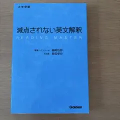 減点されない英文解釈 : 大学受験 減点されない英文解釈 | 福崎伍郎のあらすじ・感想 - ブクログ