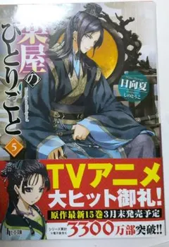 薬屋のひとりごと　5巻