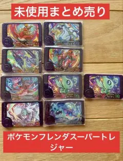 ポケモンフレンダスーパートレジャーまとめ売り、バラ売り可能