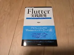 Flutter実践開発 iPhone Androidアプリ開発