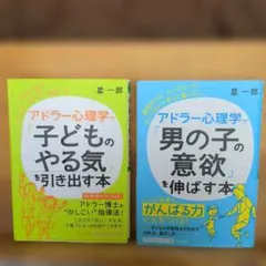 アドラー心理学で「子どものやる気」を引き出す本 「男の子の意欲」を伸ばす本