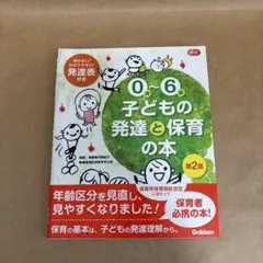 0~6歳 子どもの発達と保育の本 第2版