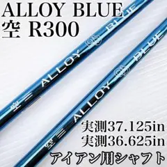 アイアン用シャフト　アロイブルー　空　R300　2本セット／ALLOYBLUEのサムネイル