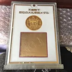 希少】天皇陛下即位の大礼奉祝メダルセット - メルカリ