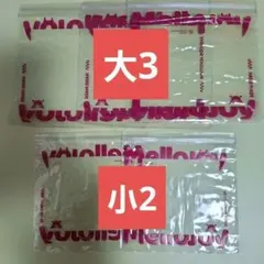 Mellojoy スクイーズ用 予備袋 まとめ売り 大3小2