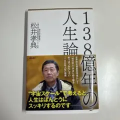 138億年の人生論 - メルカリ