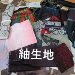 紬生地はぎれ　まとめて