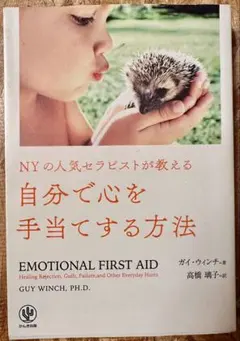 自分で心を手当てする方法 ガイ・ウィンチ著