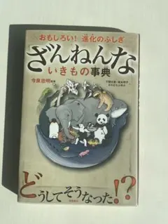 ざんねんないきもの事典